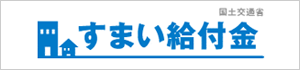 すまい給付金